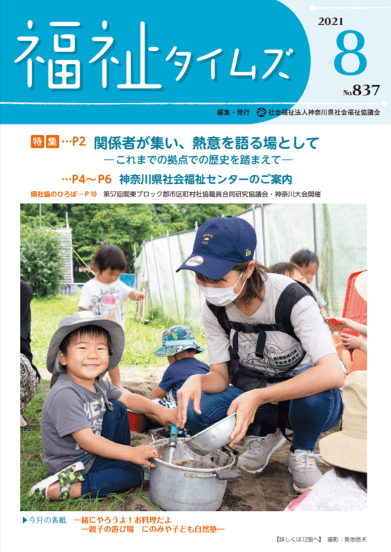 福祉タイムズVol.837（2021年8月号）表紙の画像