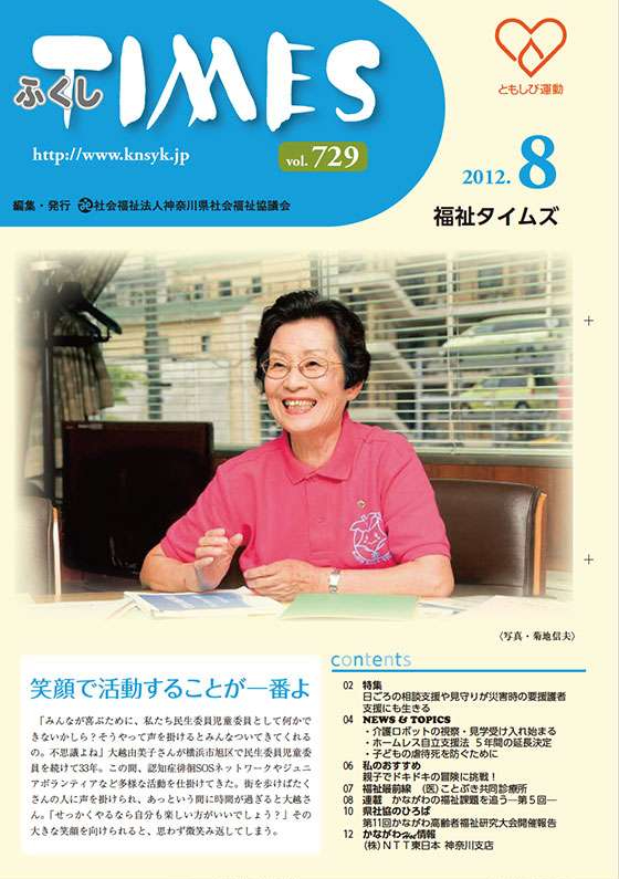 福祉タイムズVol.729（2012年8月号）表紙の画像