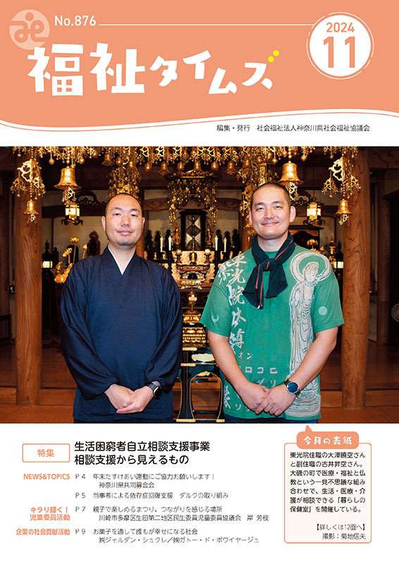 福祉タイムズVol.876（2024年11月号）表紙の画像