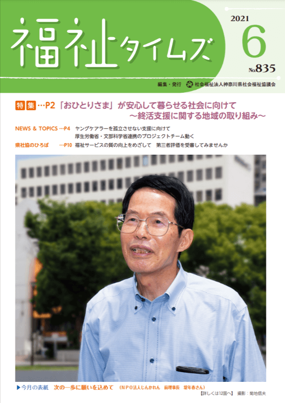 福祉タイムズVol.835（2021年6月号）表紙の画像