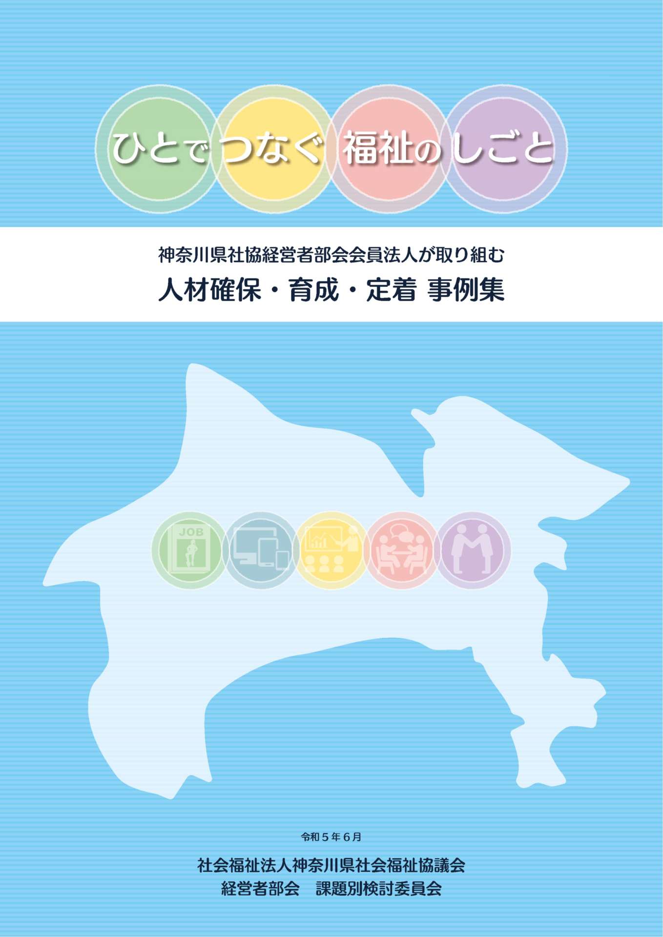 神奈川県社協経営者部会会員法人が取り組む人材確保・育成・定着事例集の写真