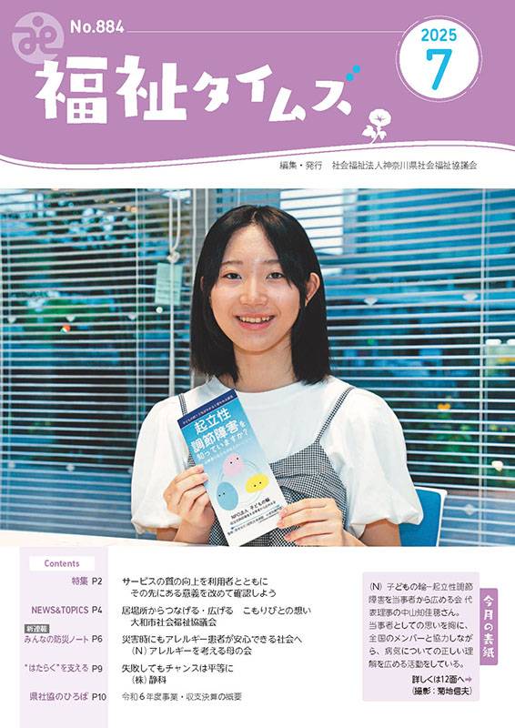 福祉タイムズVol.884（2025年7月号）表紙の画像