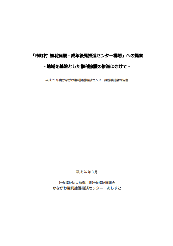 「市町村 権利擁護・成年後見推進センター構想」への提案－地域を基盤とした権利擁護の推進にむけての画像