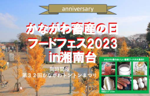 「かながわ畜産の日フードフェス2023ｉｎ湘南台」に出展しました‼の写真