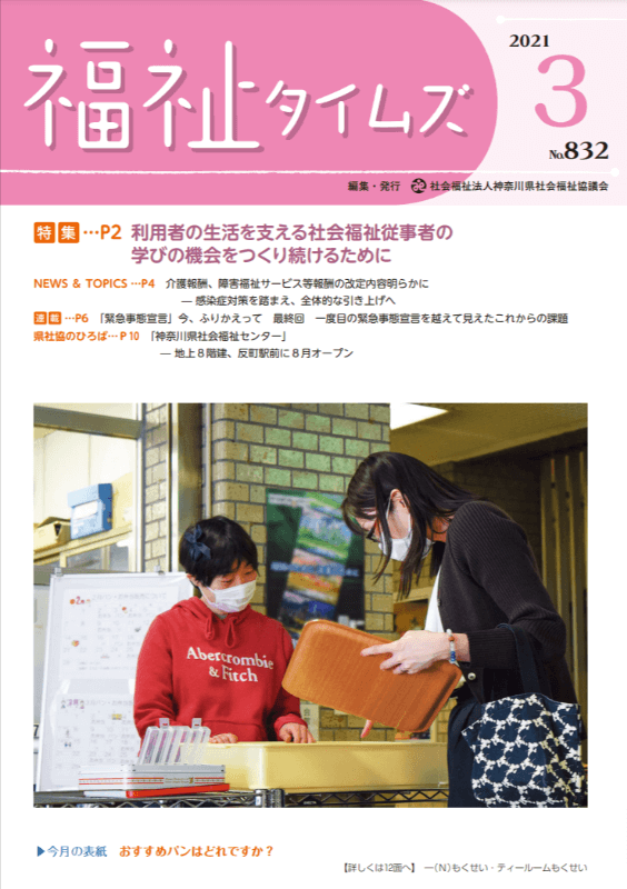 福祉タイムズVol.832（2021年3月号）表紙の画像