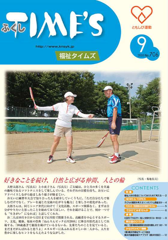 福祉タイムズVol.706（2010年9月号）表紙の画像