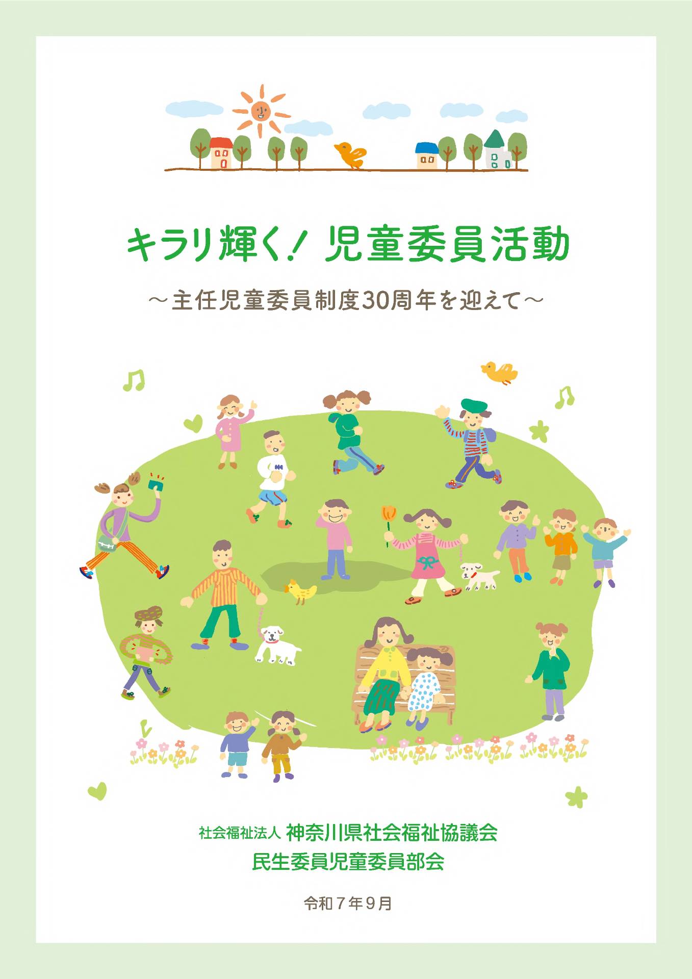 キラリ輝く！児童委員活動～主任児童委員制度30周年を迎えて～の写真