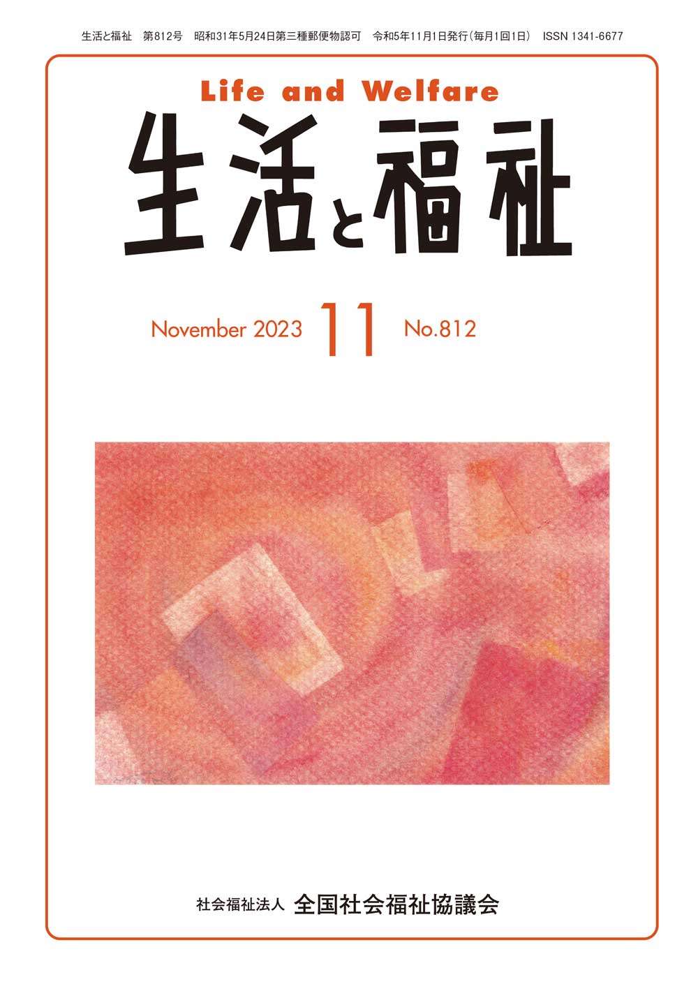 生活と福祉表紙画像