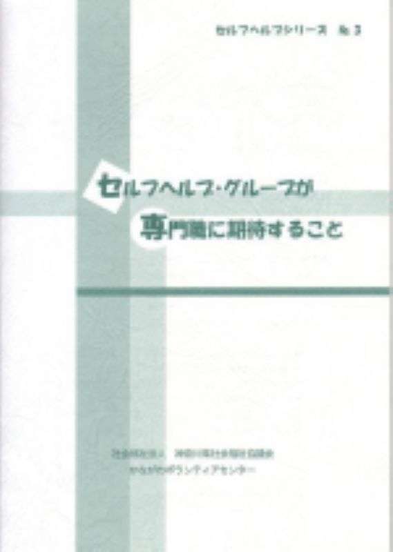 『セルフヘルプ・グループが専門職に期待すること』表紙画像