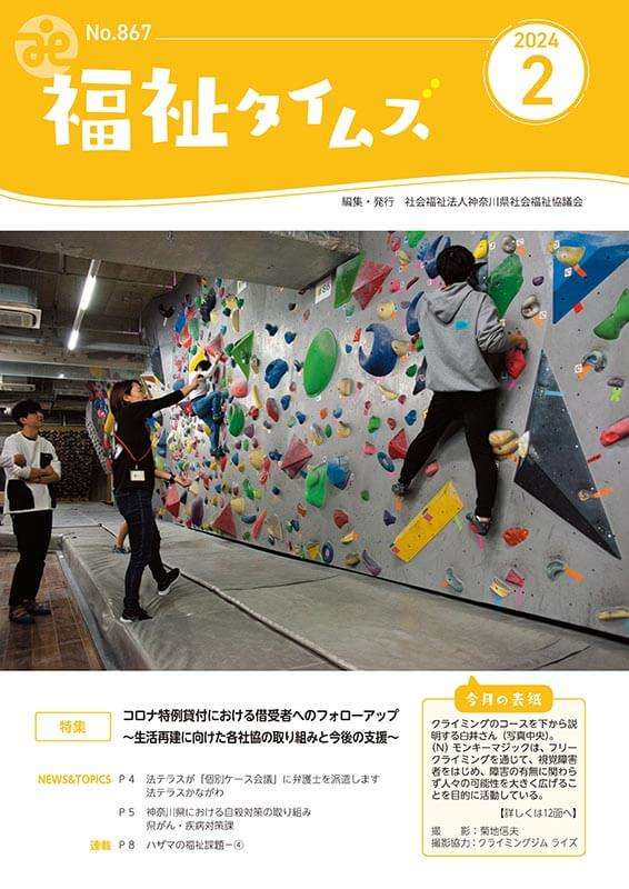 福祉タイムズVol.867（2024年2月号）表紙の画像