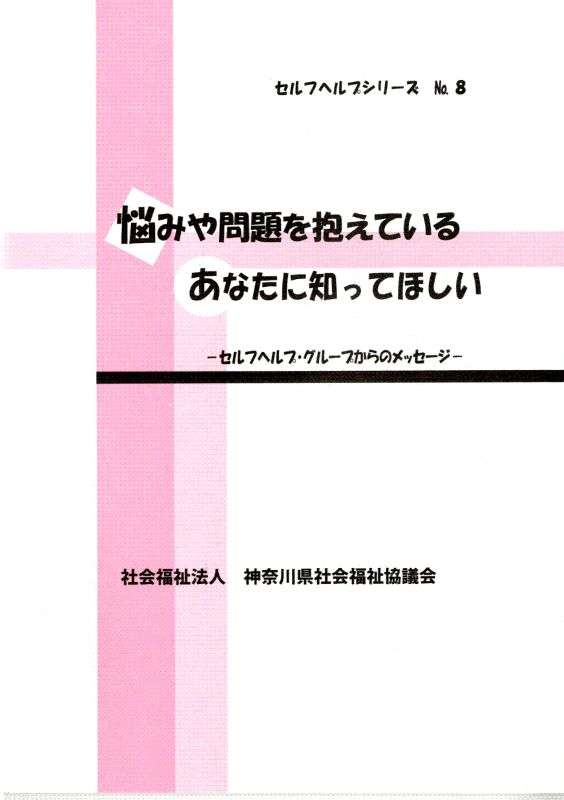 『悩みや問題を抱えているあなたに知ってほしい』表紙画像