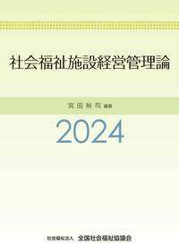 社会福祉施設経営管理論2024表紙画像