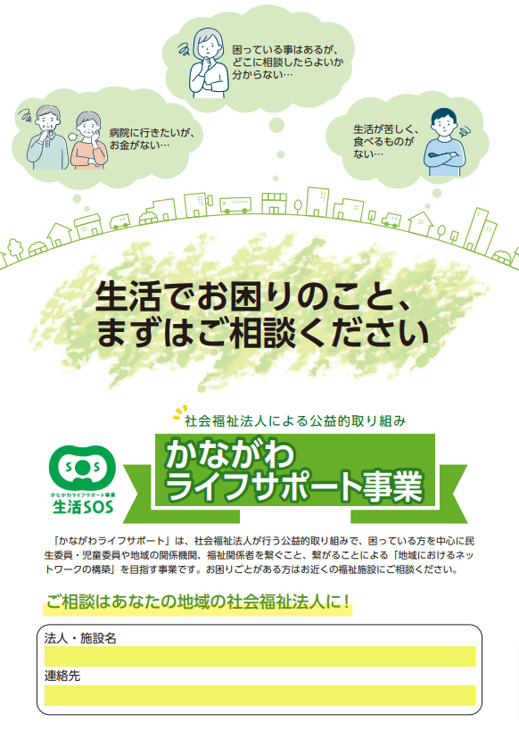 「かながわライフサポート事業」一般相談者向けリーフレットの写真