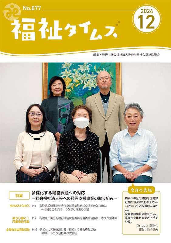 福祉タイムズVol.877（2024年12月号）表紙の画像