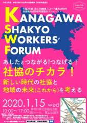 令和元年度神奈川県内市区町村社協職員合同研究協議会チラシの表紙画像