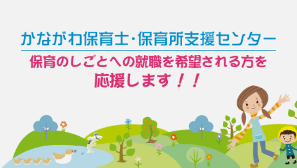 かながわ保育士・保育所支援センターの写真