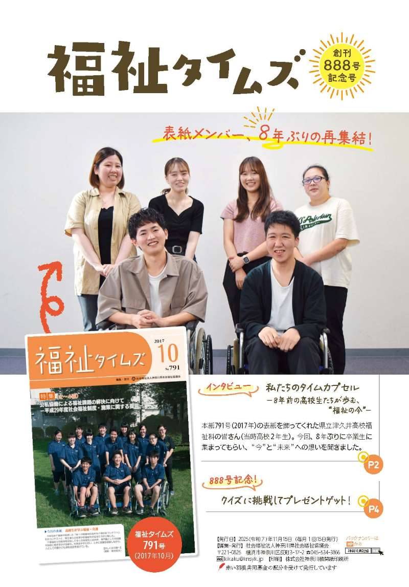 福祉タイムズVol.888（創刊888号記念号）表紙の画像