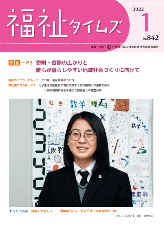 福祉タイムズVol.842（2022年1月号）表紙の画像