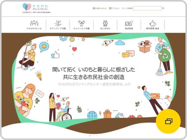かながわボランティアセンター