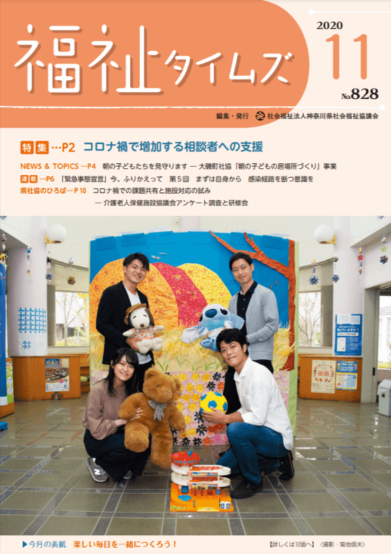 福祉タイムズVol.828（2020年11月号）表紙の画像