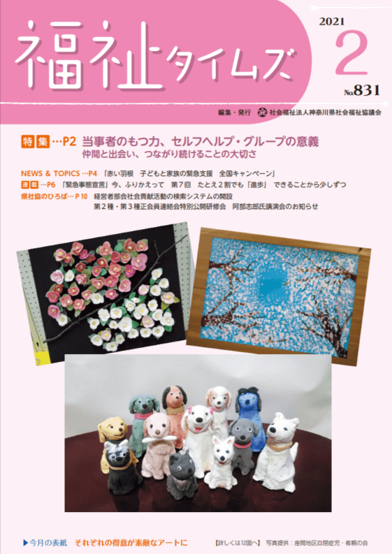 福祉タイムズVol.831（2021年2月号）表紙の画像