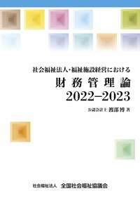 財務管理論2022-2023表紙画像