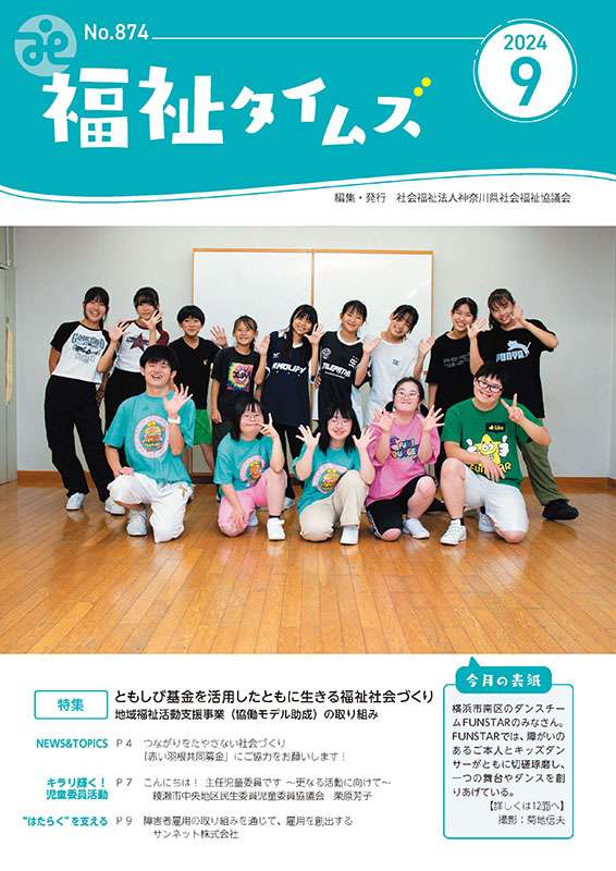 福祉タイムズVol.874（2024年9月号）表紙の画像