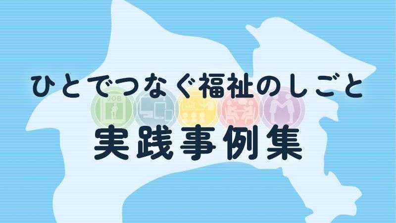 ひとでつなぐ福祉のしごと 実践事例集3239