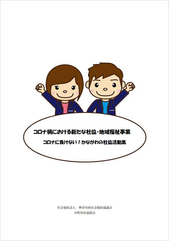 コロナ禍における新たな社協・地域福祉事業 コロナに負けない！かながわの社協活動集の表紙の画像