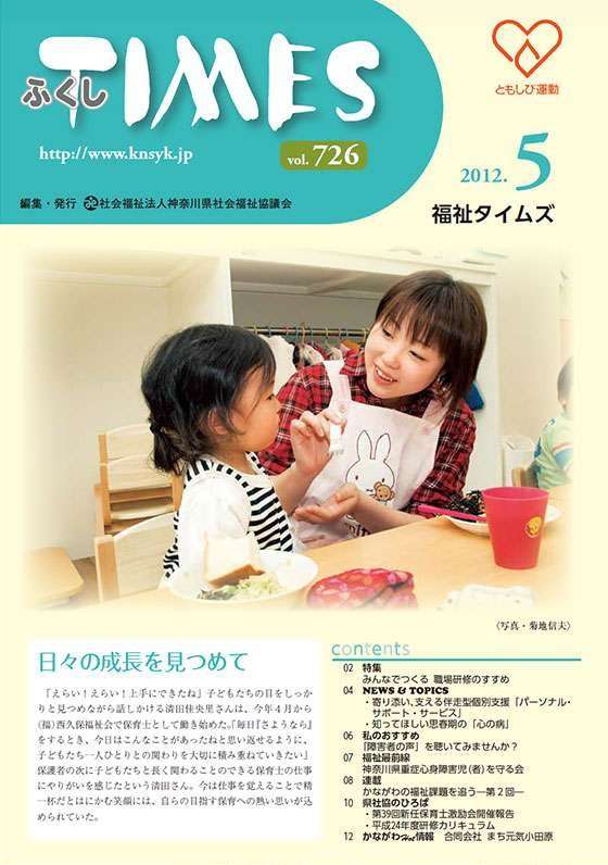 福祉タイムズVol.726（2012年5月号）表紙の画像