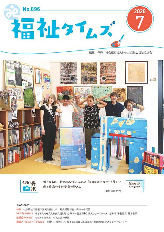 福祉タイムズVol.896（2026年7月号）表紙の画像