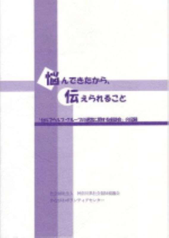 『悩んできたから、伝えられること』表紙画像
