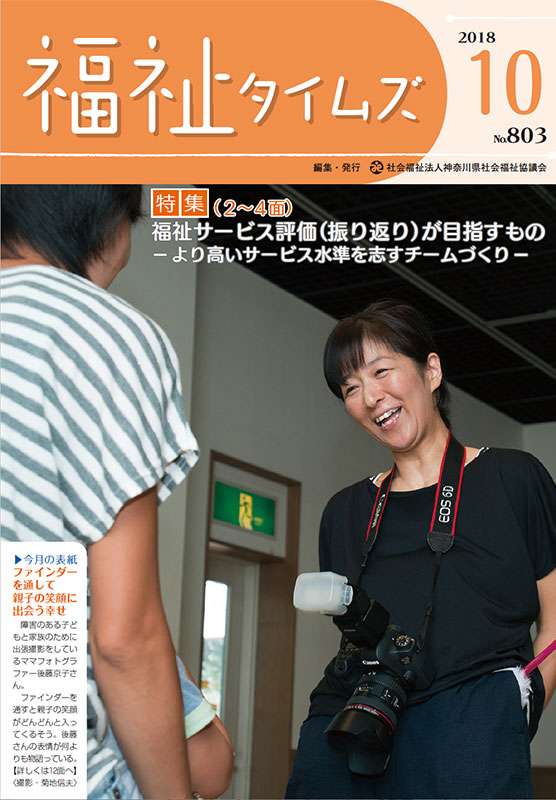 福祉タイムズVol.803（2018年10月号）表紙の画像
