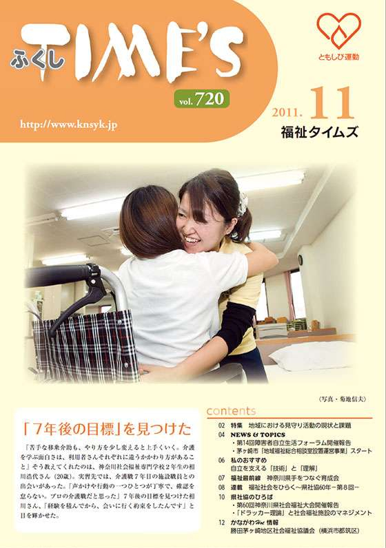 福祉タイムズVol.720（2011年11月号）表紙の画像
