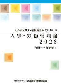 人事労務管理論2023表紙画像