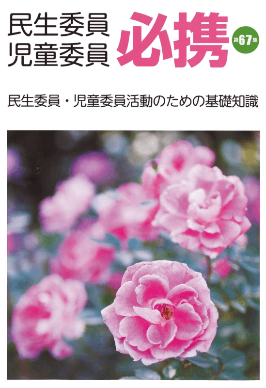 民生委員・児童委員必携表紙画像