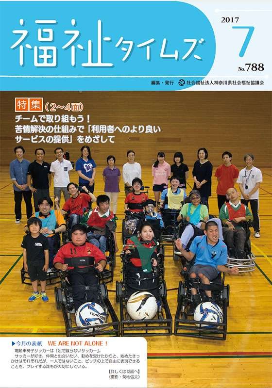 福祉タイムズVol.788（2017年7月号）表紙の画像