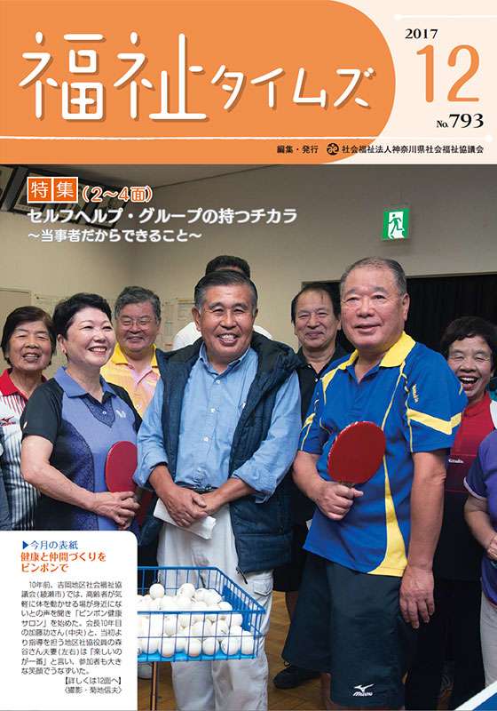 福祉タイムズVol.793（2017年12月号）表紙の画像
