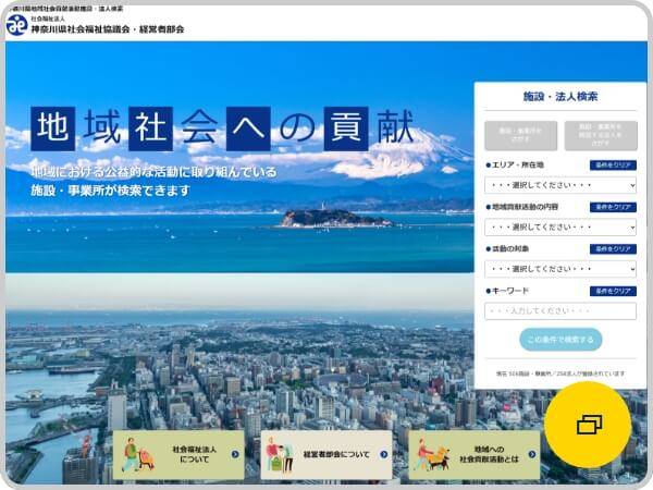 神奈川県地域社会貢献活動施設・法人検索（神奈川県社会福祉協議会・経営者部会）