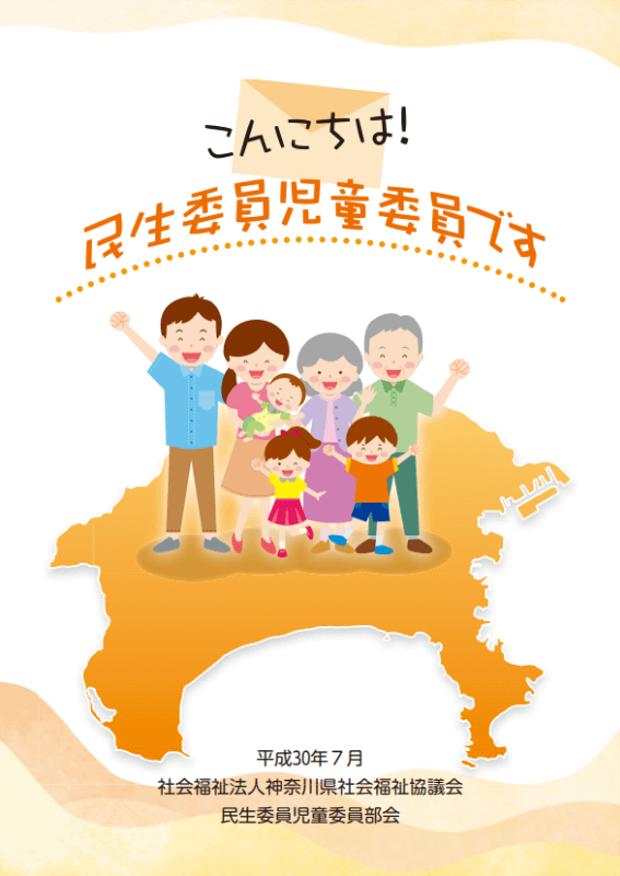 こんにちは！民生委員児童委員ですの写真