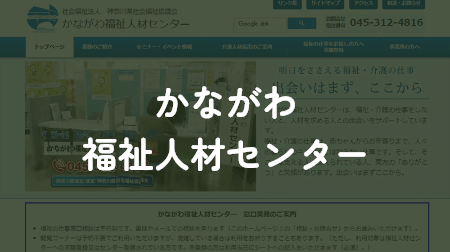 かながわ福祉人材センターへのリンク