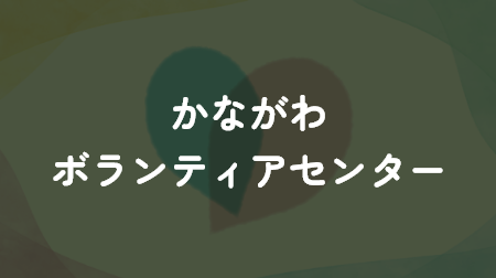 かながわボランティアセンターへのリンク