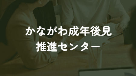 かながわ成年後見推進センターへのリンク