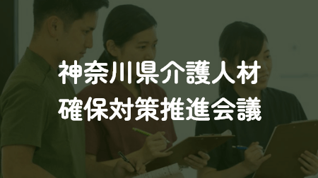 神奈川県介護人材確保対策推進会議へのリンク