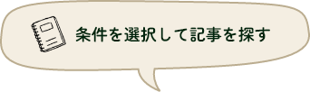 条件を選択して記事を探す！