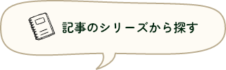 条件を選択して記事を探す！