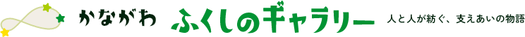 かながわふくしのギャラリー