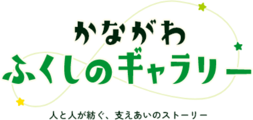 かながわふくしのギャラリー