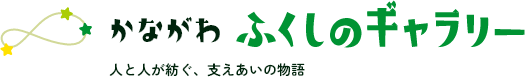 かながわふくしのギャラリー