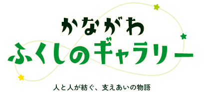 かながわふくしのギャラリー